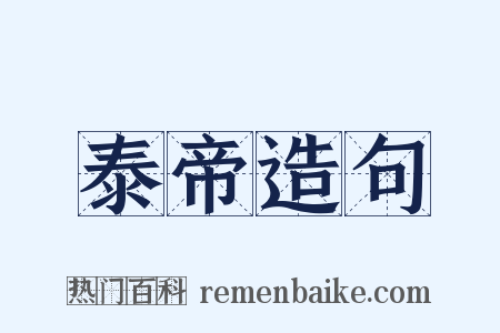 泰帝造句是什么意思的图片